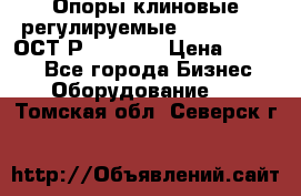  Опоры клиновые регулируемые 110,130,140 ОСТ2Р79-1-78  › Цена ­ 2 600 - Все города Бизнес » Оборудование   . Томская обл.,Северск г.
